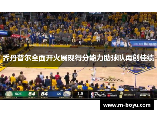 乔丹普尔全面开火展现得分能力助球队再创佳绩