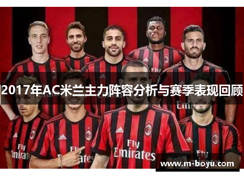 2017年AC米兰主力阵容分析与赛季表现回顾