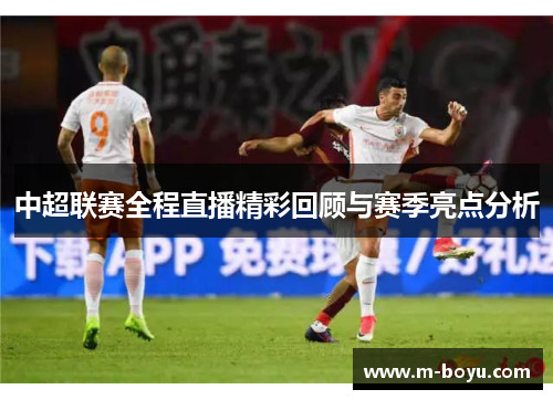 中超联赛全程直播精彩回顾与赛季亮点分析