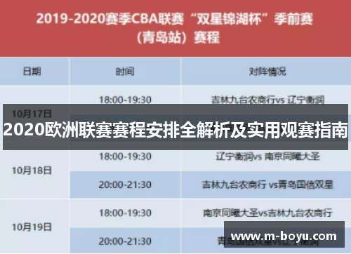 2020欧洲联赛赛程安排全解析及实用观赛指南