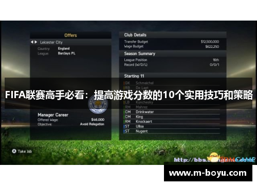 FIFA联赛高手必看：提高游戏分数的10个实用技巧和策略