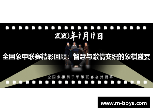 全国象甲联赛精彩回顾：智慧与激情交织的象棋盛宴