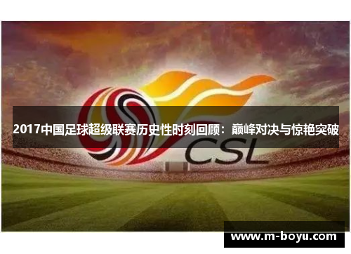 2017中国足球超级联赛历史性时刻回顾：巅峰对决与惊艳突破