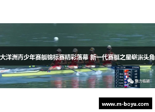 大洋洲青少年赛艇锦标赛精彩落幕 新一代赛艇之星崭露头角