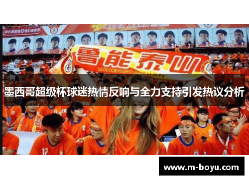 墨西哥超级杯球迷热情反响与全力支持引发热议分析
