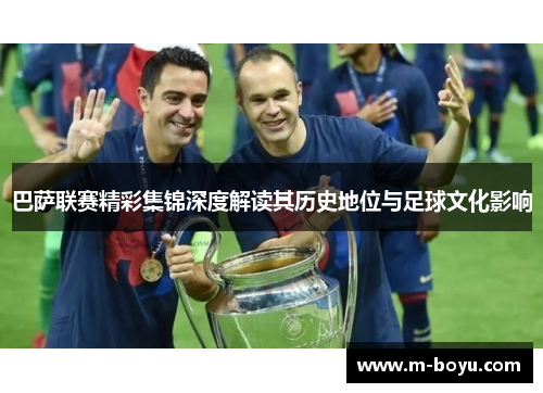 巴萨联赛精彩集锦深度解读其历史地位与足球文化影响