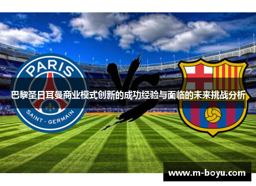 巴黎圣日耳曼商业模式创新的成功经验与面临的未来挑战分析