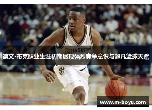 德文·布克职业生涯初期展现强烈竞争意识与超凡篮球天赋