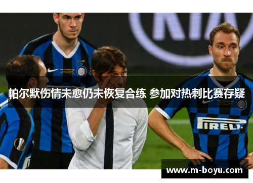 帕尔默伤情未愈仍未恢复合练 参加对热刺比赛存疑