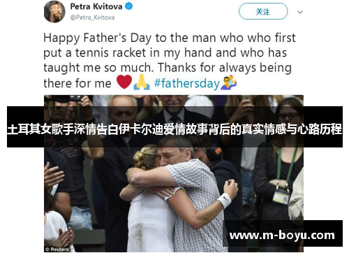 土耳其女歌手深情告白伊卡尔迪爱情故事背后的真实情感与心路历程