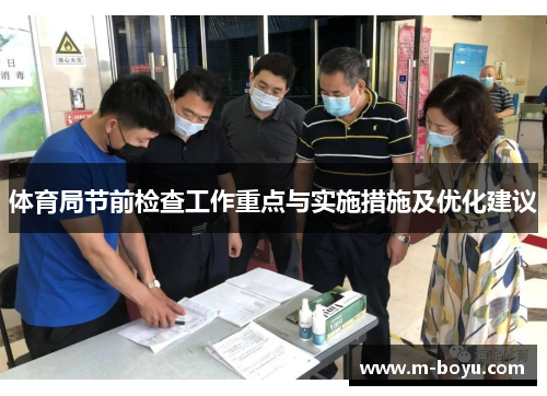 体育局节前检查工作重点与实施措施及优化建议