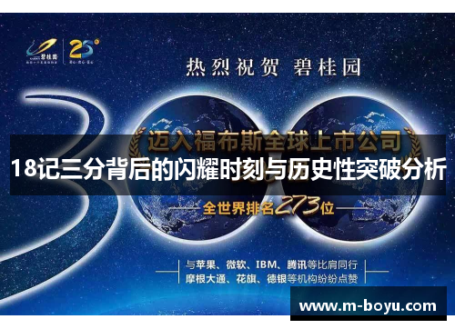 18记三分背后的闪耀时刻与历史性突破分析