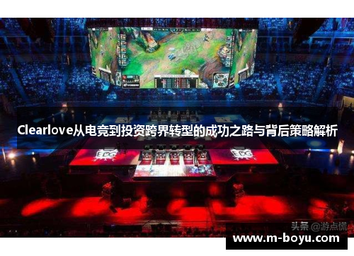 Clearlove从电竞到投资跨界转型的成功之路与背后策略解析