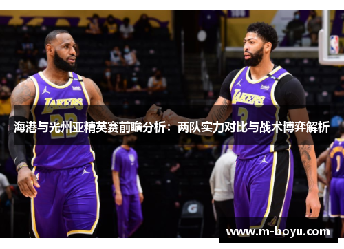 海港与光州亚精英赛前瞻分析：两队实力对比与战术博弈解析