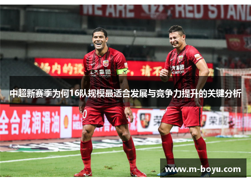 中超新赛季为何16队规模最适合发展与竞争力提升的关键分析