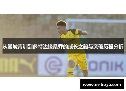从曼城青训到多特边锋桑乔的成长之路与突破历程分析