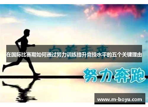 在国际比赛期如何通过努力训练提升竞技水平的五个关键理由