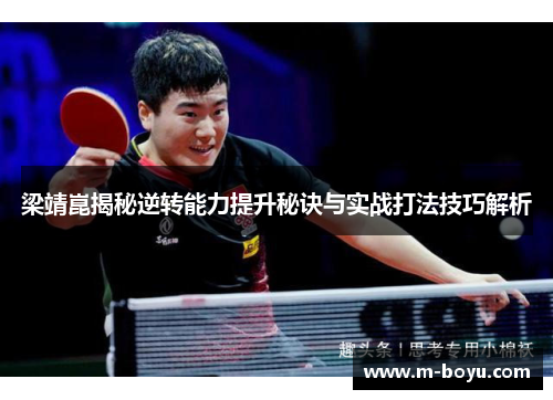 梁靖崑揭秘逆转能力提升秘诀与实战打法技巧解析