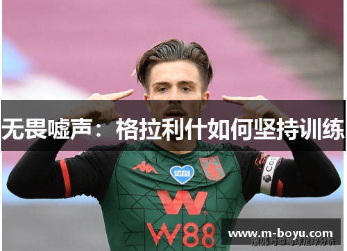 无畏嘘声：格拉利什如何坚持训练