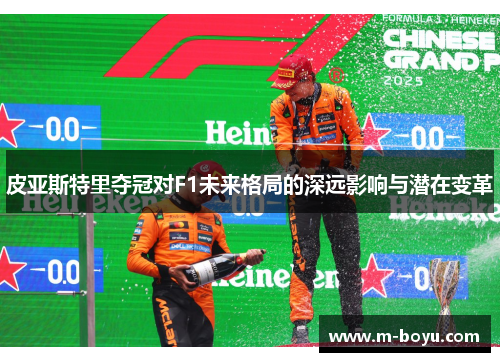 皮亚斯特里夺冠对F1未来格局的深远影响与潜在变革