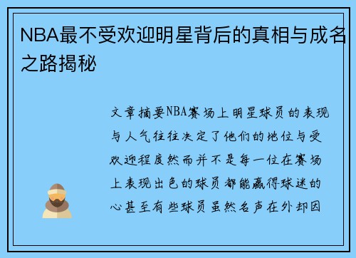 NBA最不受欢迎明星背后的真相与成名之路揭秘