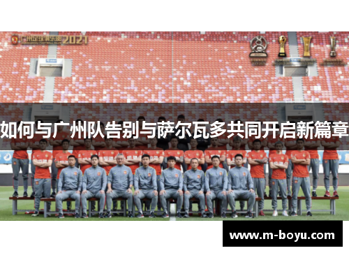 如何与广州队告别与萨尔瓦多共同开启新篇章