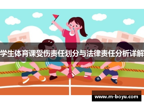 学生体育课受伤责任划分与法律责任分析详解