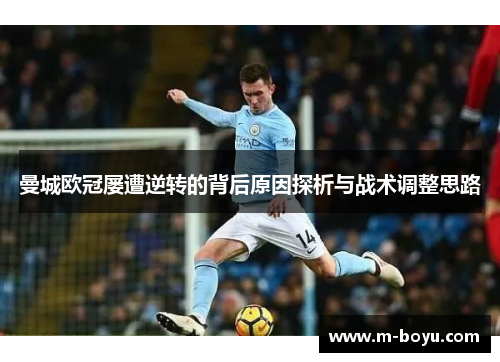 曼城欧冠屡遭逆转的背后原因探析与战术调整思路