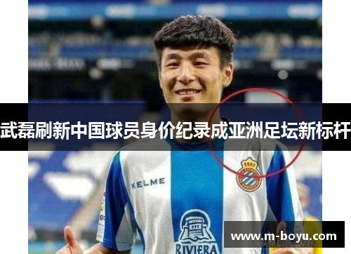 武磊刷新中国球员身价纪录成亚洲足坛新标杆