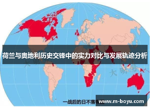 荷兰与奥地利历史交锋中的实力对比与发展轨迹分析