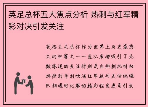 英足总杯五大焦点分析 热刺与红军精彩对决引发关注