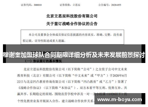 穆谢奎加盟球队合同期限详细分析及未来发展前景探讨