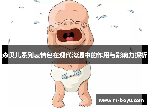 森贝儿系列表情包在现代沟通中的作用与影响力探析