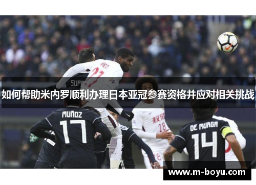 如何帮助米内罗顺利办理日本亚冠参赛资格并应对相关挑战