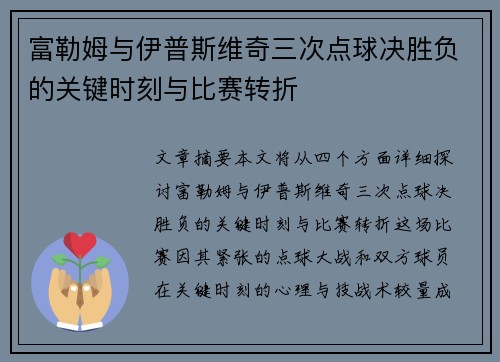 富勒姆与伊普斯维奇三次点球决胜负的关键时刻与比赛转折