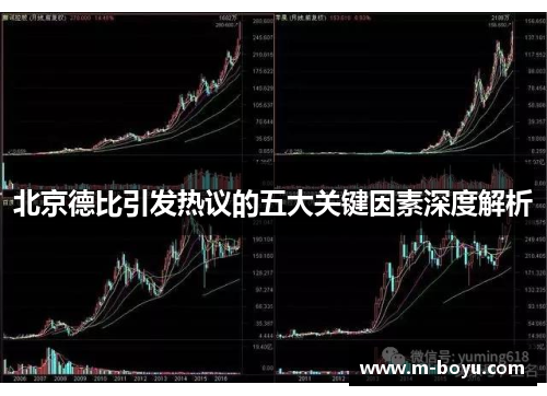 北京德比引发热议的五大关键因素深度解析