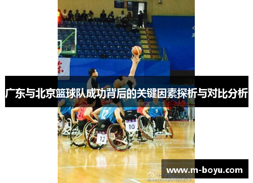 广东与北京篮球队成功背后的关键因素探析与对比分析