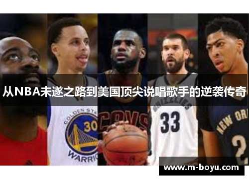 从NBA未遂之路到美国顶尖说唱歌手的逆袭传奇