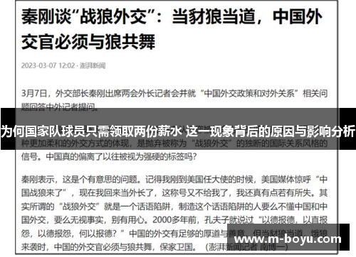 为何国家队球员只需领取两份薪水 这一现象背后的原因与影响分析