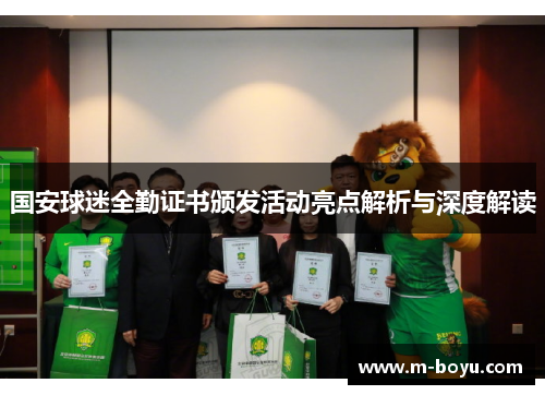 国安球迷全勤证书颁发活动亮点解析与深度解读