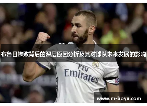 布鲁日惨败背后的深层原因分析及其对球队未来发展的影响