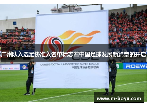 广州队入选足协准入名单标志着中国足球发展新篇章的开启