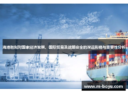 海港胜利对国家经济发展、国际贸易及战略安全的深远影响与重要性分析