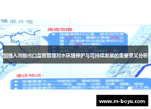 加强入河排污口监督管理对水环境保护与可持续发展的重要意义分析