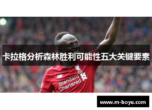 卡拉格分析森林胜利可能性五大关键要素