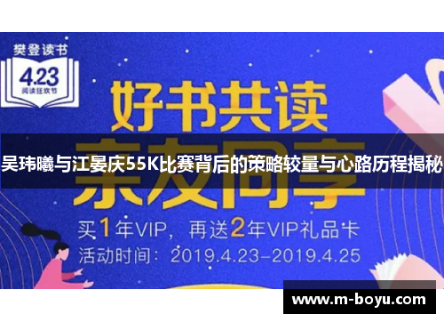 吴玮曦与江晏庆55K比赛背后的策略较量与心路历程揭秘