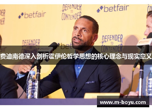 费迪南德深入剖析霍伊伦哲学思想的核心理念与现实意义