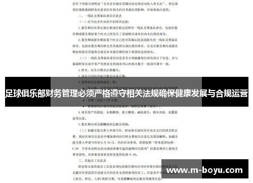 足球俱乐部财务管理必须严格遵守相关法规确保健康发展与合规运营