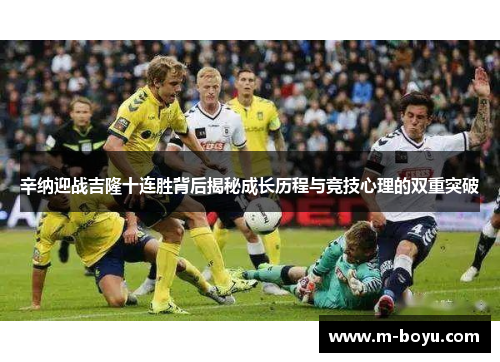 辛纳迎战吉隆十连胜背后揭秘成长历程与竞技心理的双重突破