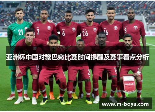 亚洲杯中国对黎巴嫩比赛时间提醒及赛事看点分析